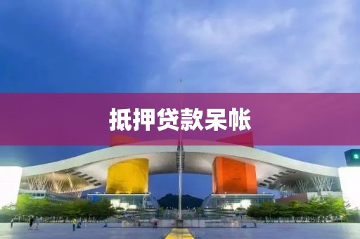 抵押贷款呆帐
