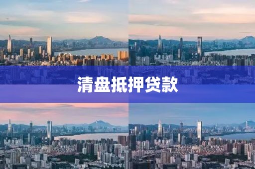 清盘抵押贷款