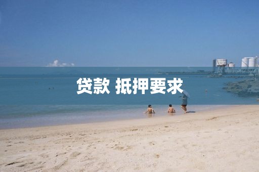 贷款 抵押要求
