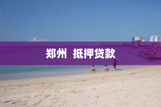 郑州  抵押贷款