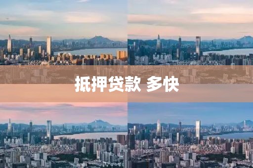 抵押贷款 多快