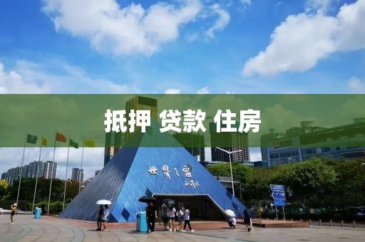 抵押 贷款 住房