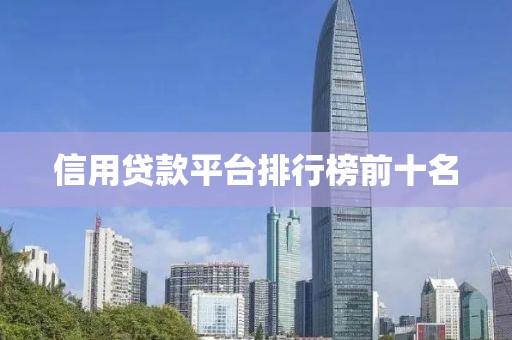 信用贷款平台排行榜前十名