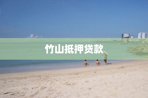 竹山抵押贷款