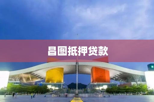 昌图抵押贷款