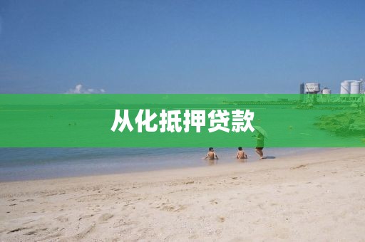 从化抵押贷款