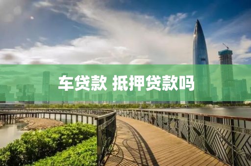 车贷款 抵押贷款吗