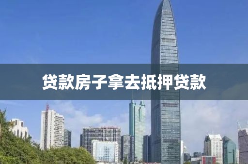 贷款房子拿去抵押贷款