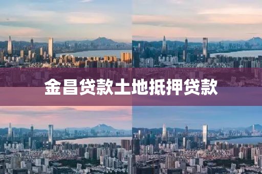 金昌贷款土地抵押贷款