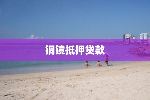 铜镜抵押贷款