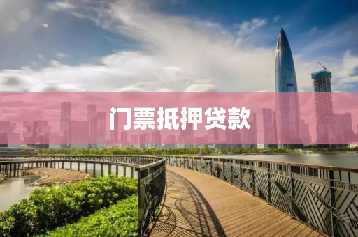 门票抵押贷款