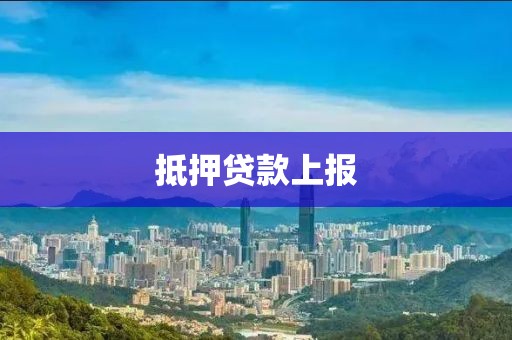 抵押贷款上报