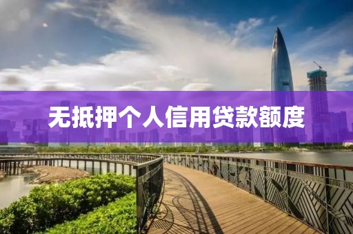 无抵押个人信用贷款额度