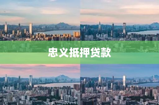 忠义抵押贷款
