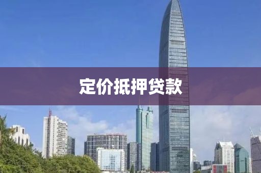 定价抵押贷款