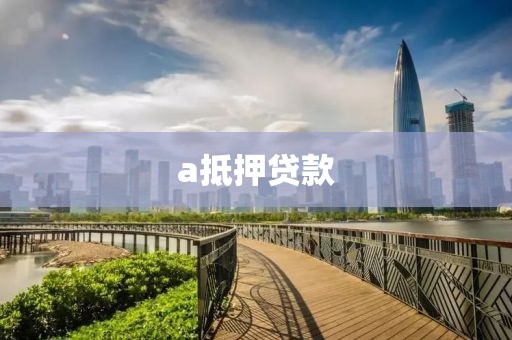 a抵押贷款