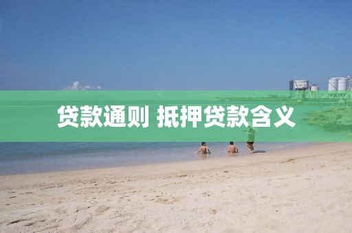 贷款通则 抵押贷款含义
