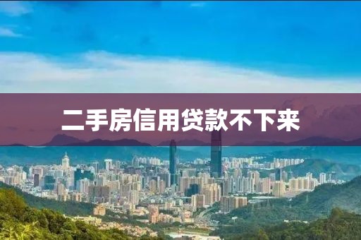 二手房信用贷款不下来