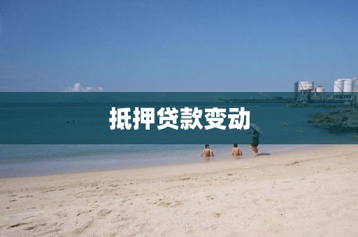 抵押贷款变动