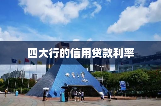 四大行的信用贷款利率