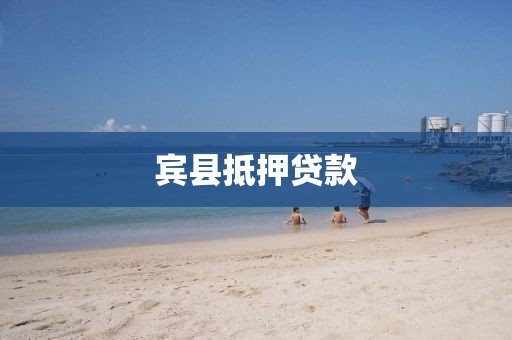 宾县抵押贷款