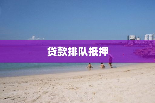 贷款排队抵押