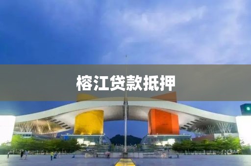 榕江贷款抵押