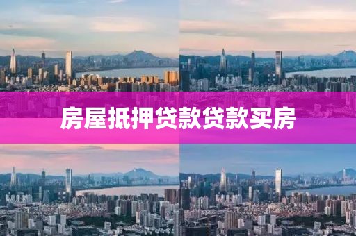 房屋抵押贷款贷款买房