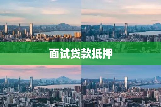 面试贷款抵押