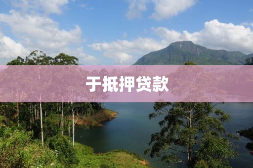 于抵押贷款