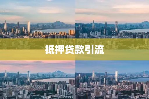 抵押贷款引流