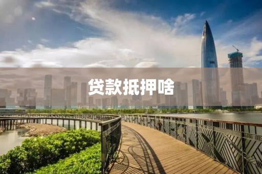 贷款抵押啥