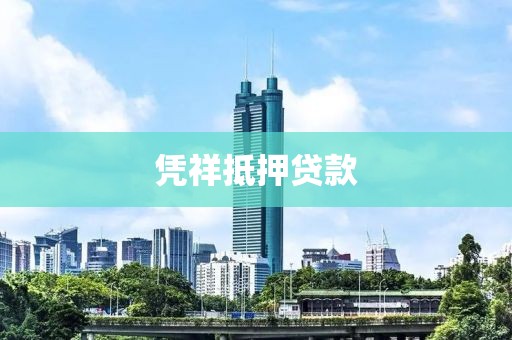凭祥抵押贷款