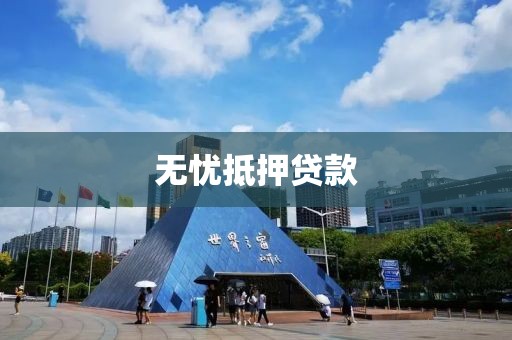 无忧抵押贷款