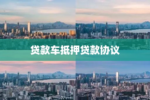 贷款车抵押贷款协议