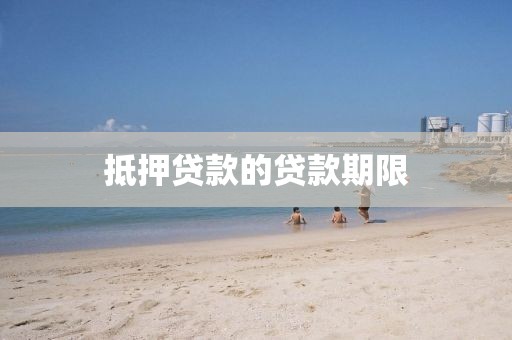 抵押贷款的贷款期限