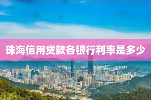 珠海信用贷款各银行利率是多少