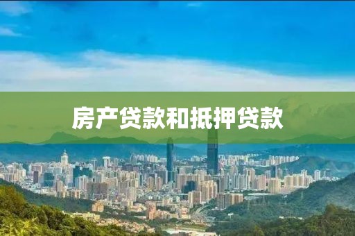 房产贷款和抵押贷款