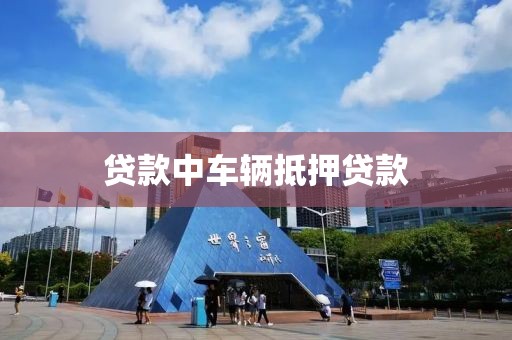 贷款中车辆抵押贷款