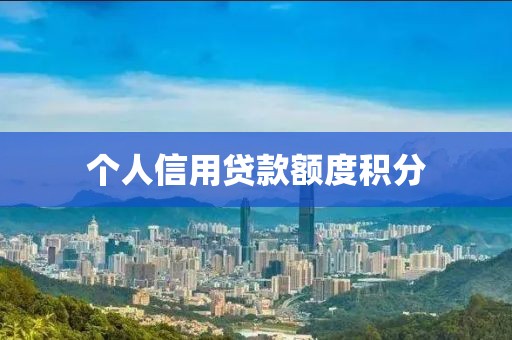 个人信用贷款额度积分