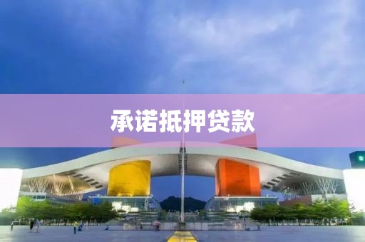 承诺抵押贷款