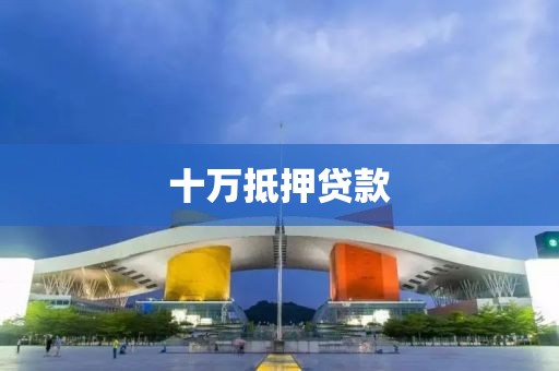 十万抵押贷款