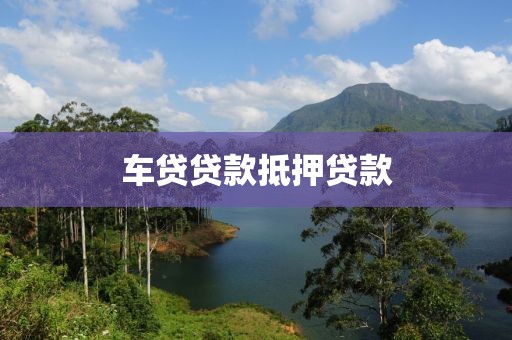 车贷贷款抵押贷款