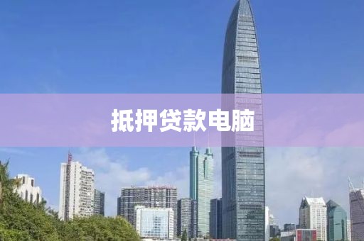 抵押贷款电脑