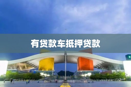 有贷款车抵押贷款