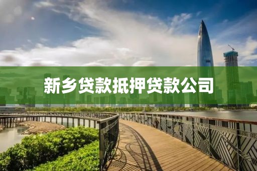 新乡贷款抵押贷款公司