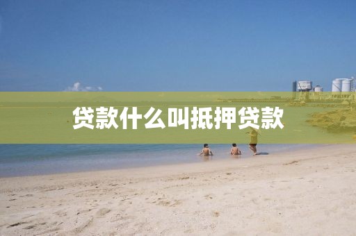 贷款什么叫抵押贷款