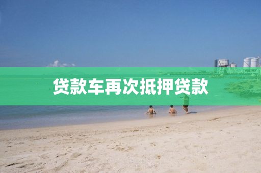 贷款车再次抵押贷款