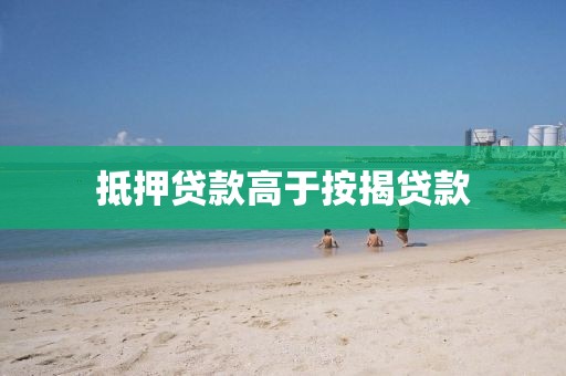 抵押贷款高于按揭贷款
