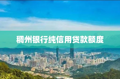 稠州银行纯信用贷款额度